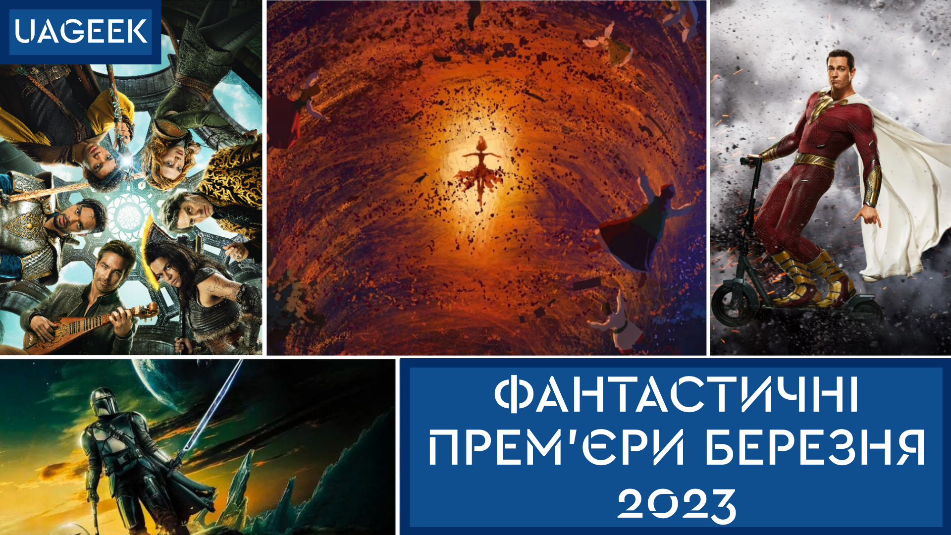 🎬 Ğik-premʼjery bereznja 2023: «Mavka» • «Ataka tytaniv» • «Ekstrapoljaciї» • «Pidzemellja i drakony» • j inši